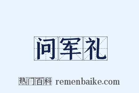 问军礼是什么意思的图片